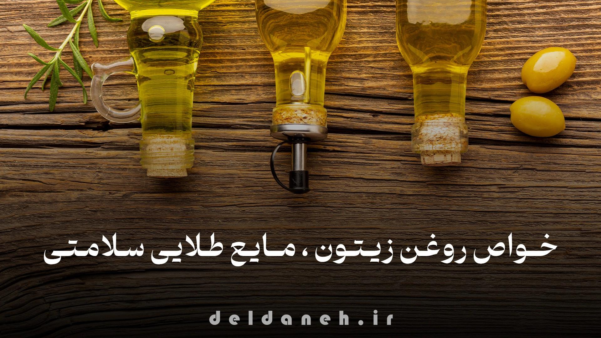 خواص روغن زیتون