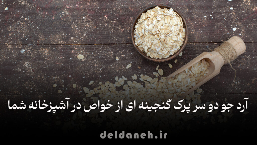 طرز تهیه آرد جو دوسر پرک