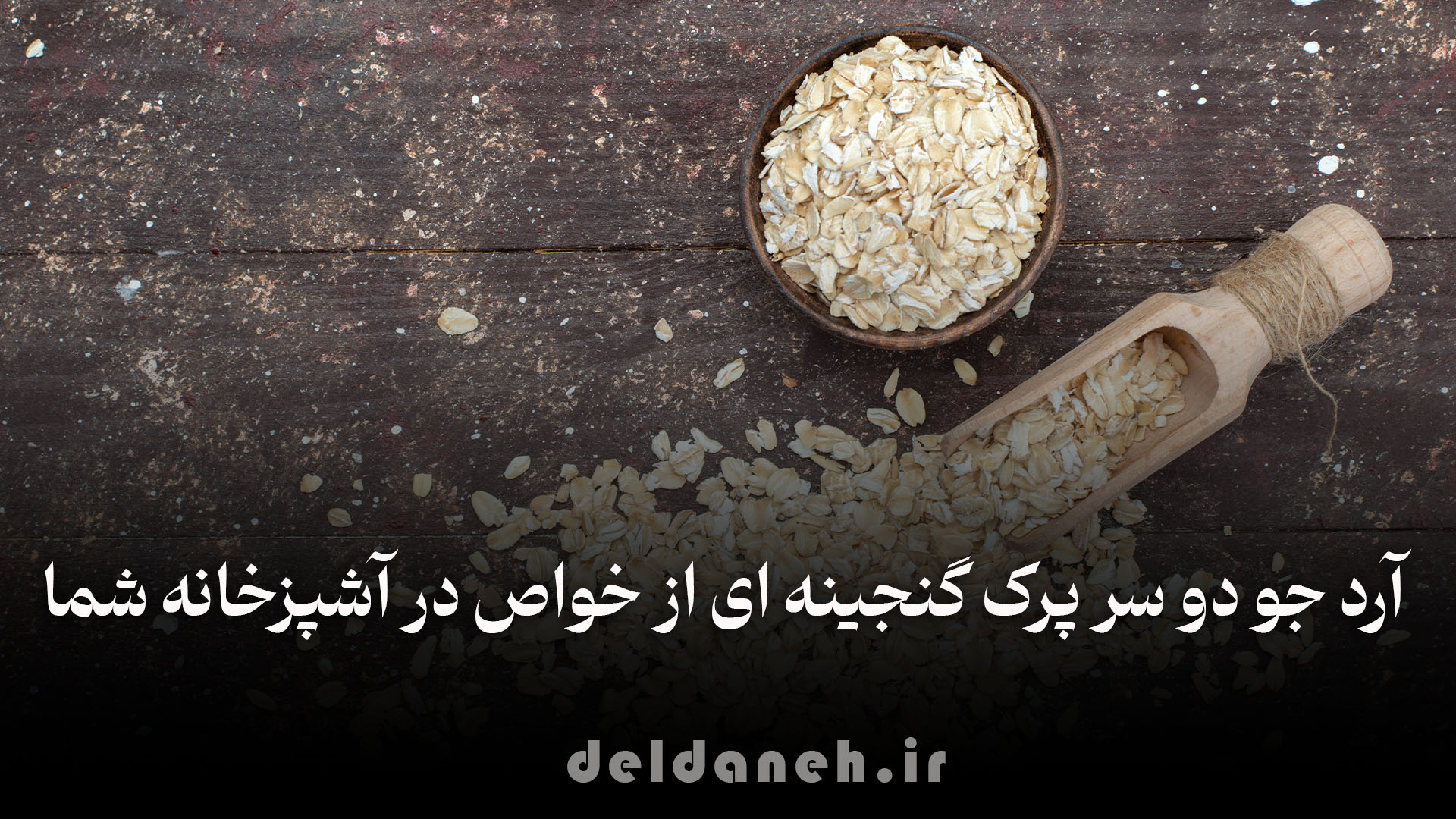 طرز تهیه آرد جو دوسر پرک