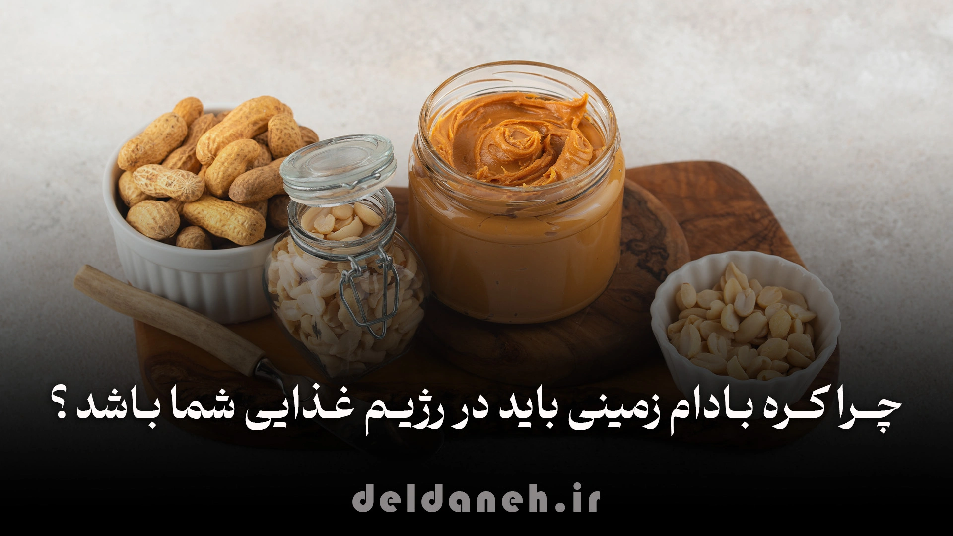 قیمت کره بادام زمینی